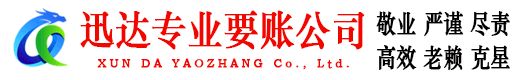 坊子迅达清债公司